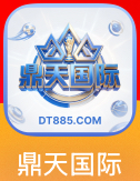 鼎天国际